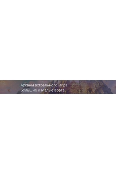 Арканы астрального мира. Большие и Малые врата. Владимир Миклаш