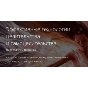 Эффективные технологии целительства и самоцелительства. Владимир Миклаш