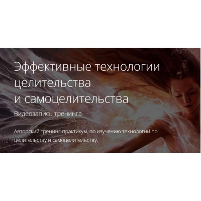 Эффективные технологии целительства и самоцелительства. Владимир Миклаш