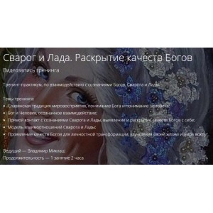 Сварог и Лада. Раскрытие качеств Богов. Владимир Миклаш