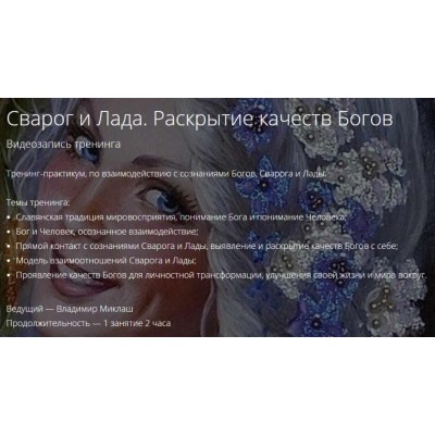 Сварог и Лада. Раскрытие качеств Богов. Владимир Миклаш