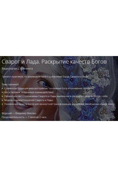 Сварог и Лада. Раскрытие качеств Богов. Владимир Миклаш