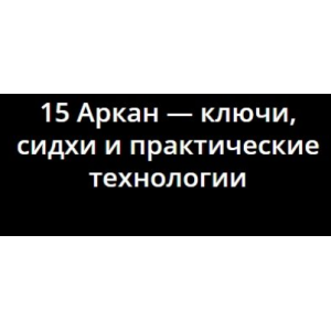 15 Аркан - ключи, сидхи и практические технологии. Владимир Миклаш