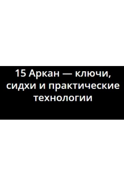 15 Аркан - ключи, сидхи и практические технологии. Владимир Миклаш