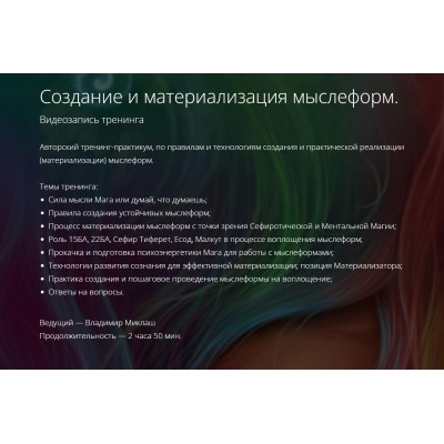 Создание и материализация мыслеформ. Владимир Миклаш