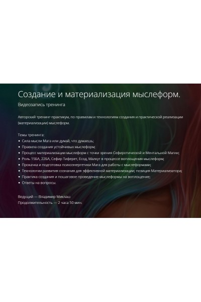 Создание и материализация мыслеформ. Владимир Миклаш