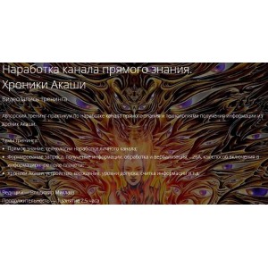 Наработка канала прямого знания. Хроники Акаши. Владимир Миклаш