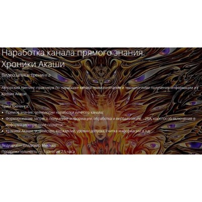 Наработка канала прямого знания. Хроники Акаши. Владимир Миклаш