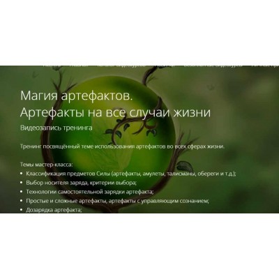 Магия артефактов. Артефакты на все случаи жизни. Владимир Миклаш