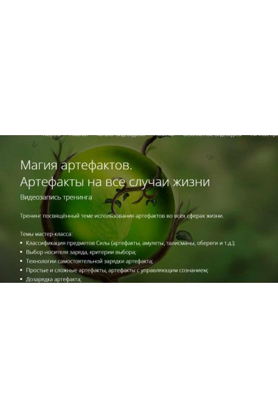 Магия артефактов. Артефакты на все случаи жизни. Владимир Миклаш