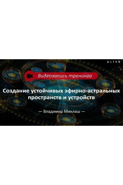 Создание устойчивых эфирно-астральных пространств и устройств. Владимир Миклаш