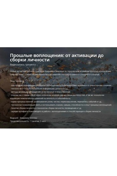 Прошлые воплощения: от активации до сборки личности. Владимир Миклаш ALTEN