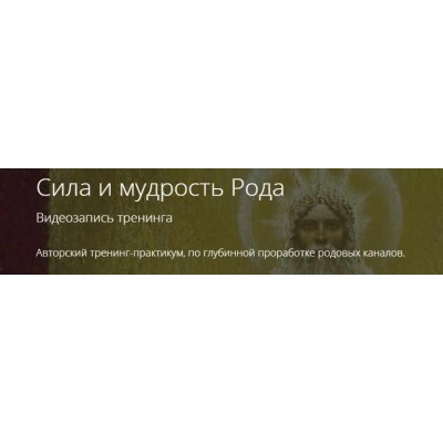 Сила и мудрость Рода. Владимир Миклаш