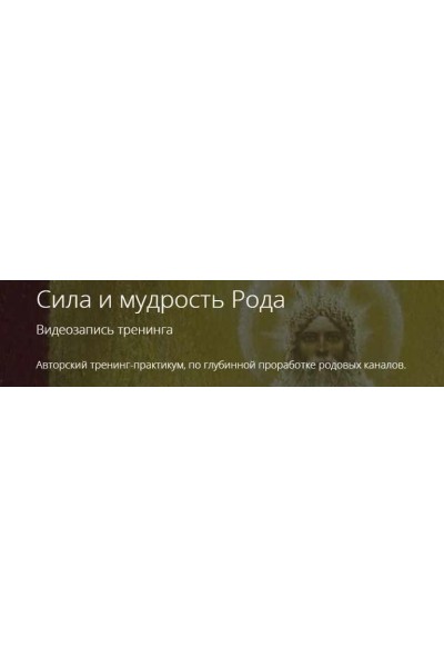 Сила и мудрость Рода. Владимир Миклаш