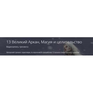 13 Великий Аркан, Магия и целительство. Владимир Миклаш