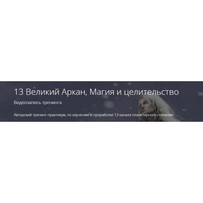 13 Великий Аркан, Магия и целительство. Владимир Миклаш