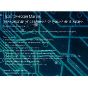 Практическая Магия. Технологии управления ситуациями в жизни. Владимир Миклаш