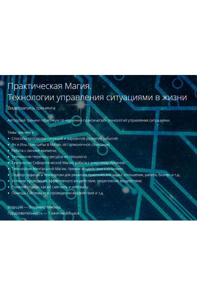 Практическая Магия. Технологии управления ситуациями в жизни. Владимир Миклаш