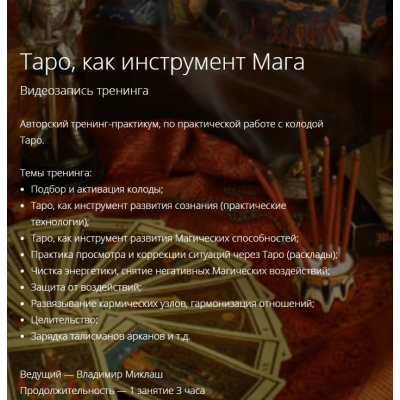 Таро, как инструмент Мага. Владимир Миклаш
