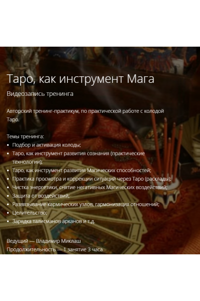 Таро, как инструмент Мага. Владимир Миклаш