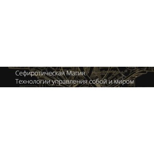 Сефиротическая Магия. Технологии управления собой и миром. Владимир Миклаш