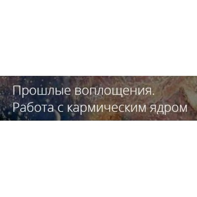 Прошлые воплощения. Работа с кармическим ядром. Владимир Миклаш