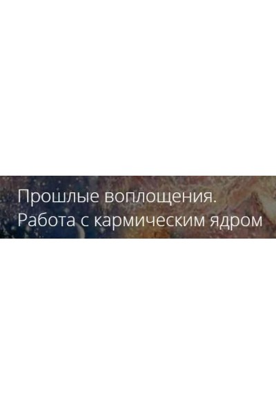 Прошлые воплощения. Работа с кармическим ядром. Владимир Миклаш