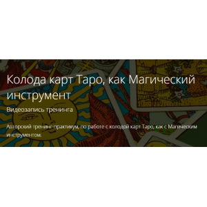 Таро как инструмент мага. Практики Малых Арканов Таро в Сефиротической Магии. Владимир Миклаш
