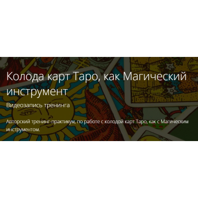 Таро как инструмент мага. Практики Малых Арканов Таро в Сефиротической Магии. Владимир Миклаш