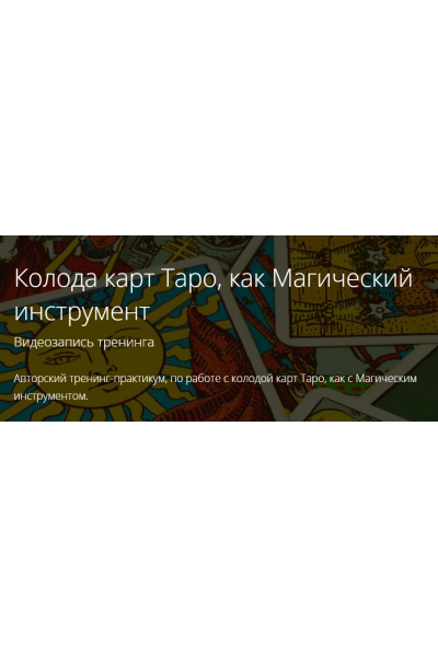 Таро как инструмент мага. Практики Малых Арканов Таро в Сефиротической Магии. Владимир Миклаш