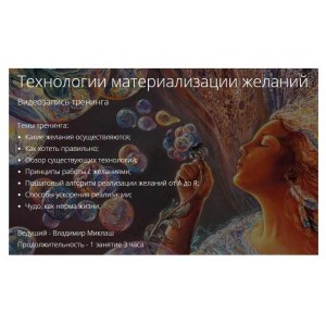 Технологии материализации желаний. Владимир Миклаш