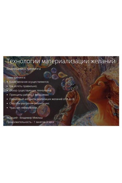 Технологии материализации желаний. Владимир Миклаш