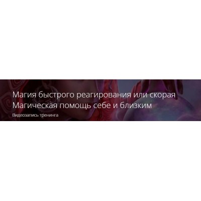 Магия быстрого реагирования или скорая Магическая помощь себе и близким. Владимир Миклаш ALTEN