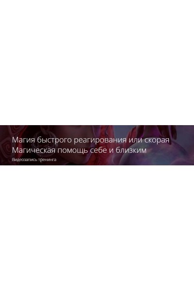 Магия быстрого реагирования или скорая Магическая помощь себе и близким. Владимир Миклаш ALTEN