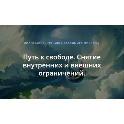 Путь к свободе. Снятие внутренних и внешних ограничений. Владимир Миклаш