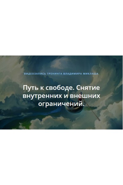 Путь к свободе. Снятие внутренних и внешних ограничений. Владимир Миклаш