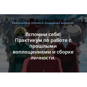Вспомни себя! Практикум по работе с прошлыми воплощениями и сборке личности. Владимир Миклаш