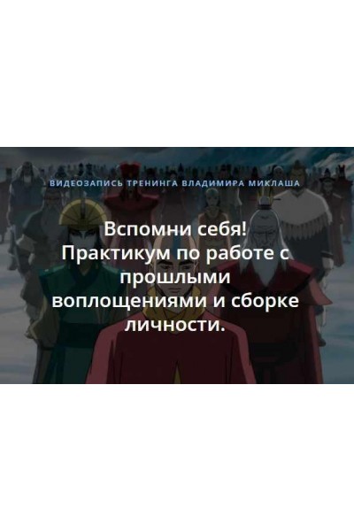 Вспомни себя! Практикум по работе с прошлыми воплощениями и сборке личности. Владимир Миклаш