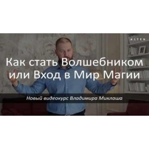 Как стать волшебником или вход в мир магии. Владимир Миклаш