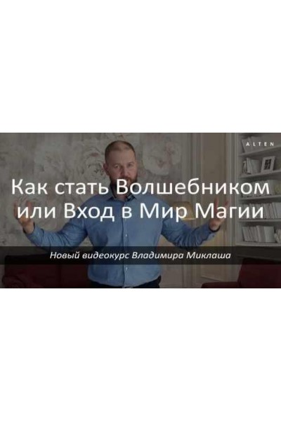 Как стать волшебником или вход в мир магии. Владимир Миклаш