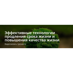 Эффективные технологии продления срока жизни и повышения качества жизни. Владимир Миклаш