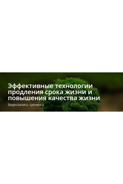 Эффективные технологии продления срока жизни и повышения качества жизни. Владимир Миклаш