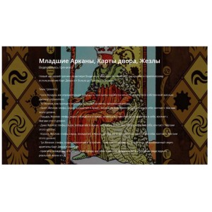 Младшие Арканы, Карты двора, Жезлы. Владимир Миклаш ALTEN