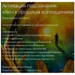 Активация подсознания, ключ к прошлым воплощениям. Владимир Миклаш