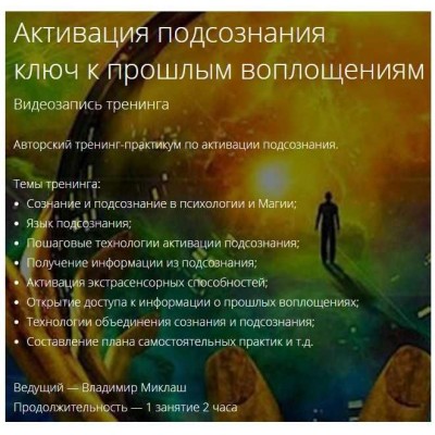 Активация подсознания, ключ к прошлым воплощениям. Владимир Миклаш