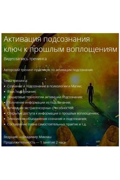 Активация подсознания, ключ к прошлым воплощениям. Владимир Миклаш
