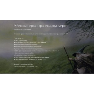 9 Великий Аркан, граница двух миров. Владимир Миклаш