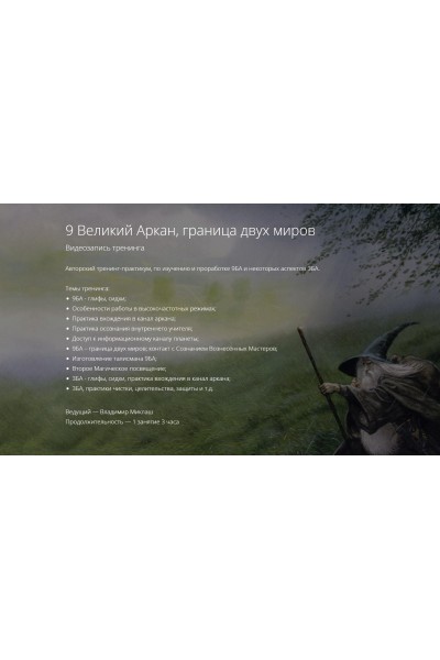 9 Великий Аркан, граница двух миров. Владимир Миклаш