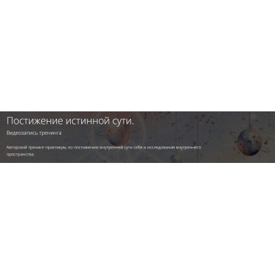 Постижение истинной сути. Владимир Миклаш