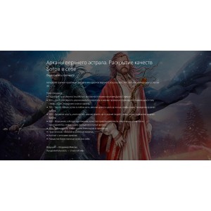 Арканы верхнего астрала. Раскрытие качеств Богов в себе. Владимир Миклаш